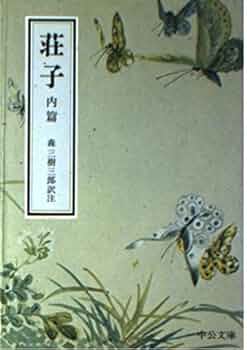 【中古】 荘子 内篇/中央公論新社/森三樹三郎 荘子Ⅰ -荘子 著 森三樹三郎 訳 池田知久 解説｜全集・その他